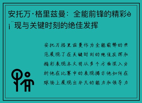 安托万·格里兹曼：全能前锋的精彩表现与关键时刻的绝佳发挥
