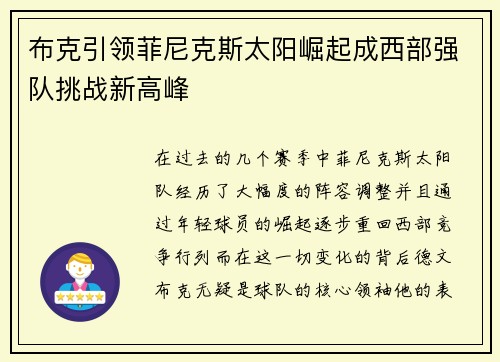 布克引领菲尼克斯太阳崛起成西部强队挑战新高峰