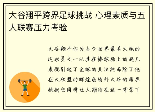 大谷翔平跨界足球挑战 心理素质与五大联赛压力考验